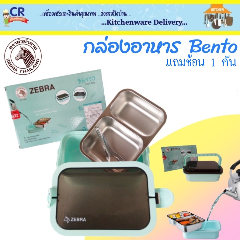 Zebra กล่องข้าวเบนโตะ (Bento) ตราหัวม้าลาย พิเศษแถมช้อน 1 คัน Zebra