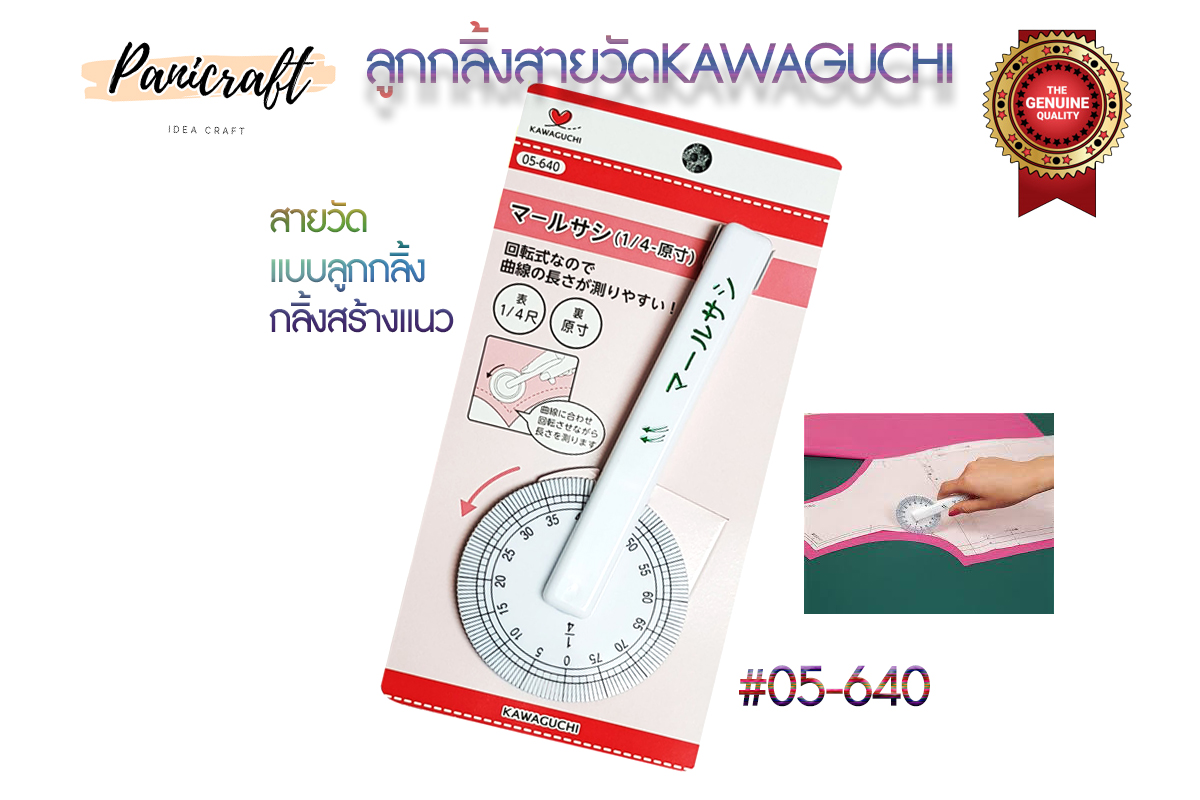 ลูกกลิ้งสายวัดKawaguchi 05-640 ตามเส้นโค้งที่คุณต้องการวัด เช่น แขนเสื้อและแนวอื่นในการตัดเย็บ