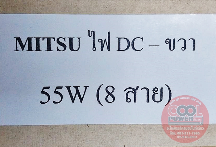 มอเตอร์คอยล์ร้อนแอร์ มิตซูบิชิ-อิเลคทริค Mitsubishi Electric-Inverter 55 วัตต์(หมุนขวา)