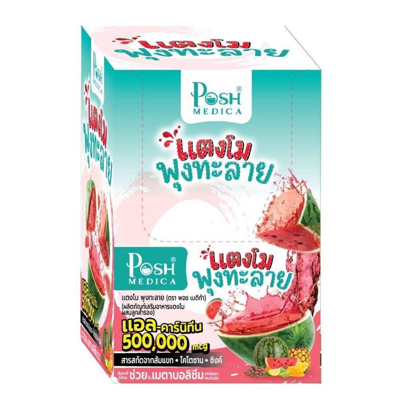 (กล่อง 6 ซอง) PoshMedica L Carnitine พอช เมดิก้า แตงโมพุงทะลาย (1 กล่อง 6 ซอง)