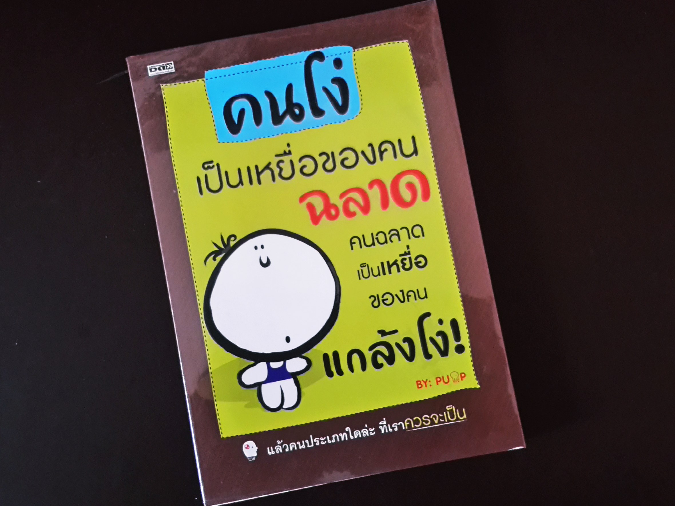 หนังสือ คนโง่เป็นเหยื่อของคนฉลาด คนฉลาดเป็นเหยี่อของคนแกล้งโง่