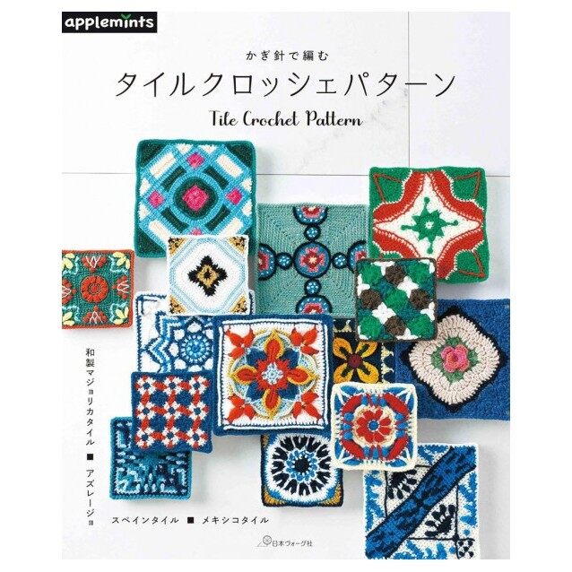 หนังสือญี่ปุ่น - Tile Crochet Pattern แบบถักโครเชต์สี่เหลี่ยมจตุรัส กว่า 47 แบบ 9784529071949