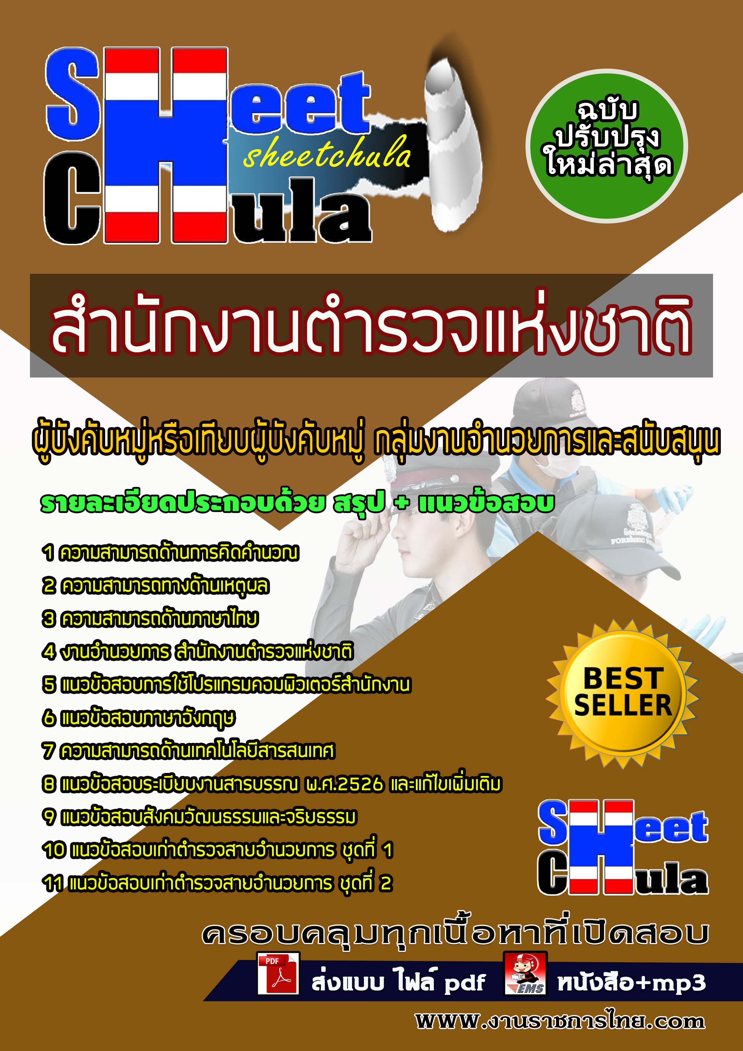เเนวข้อสอบผู้บังคับหมู่ กลุ่มงานอำนวยการและสนับสนุน สำนักงานตำรวจแห่งชาติ 2564