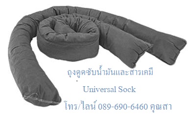 Universal Absorbent Sock ถุงดูดซับน้ำมันและสารเคมี
