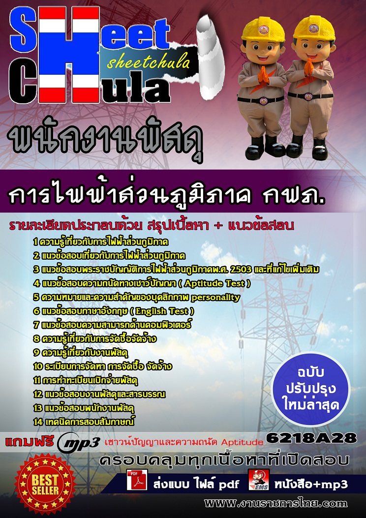 แนวข้อสอบพนักงานพัสดุ การไฟฟ้าส่วนภูมิภาค กฟภ