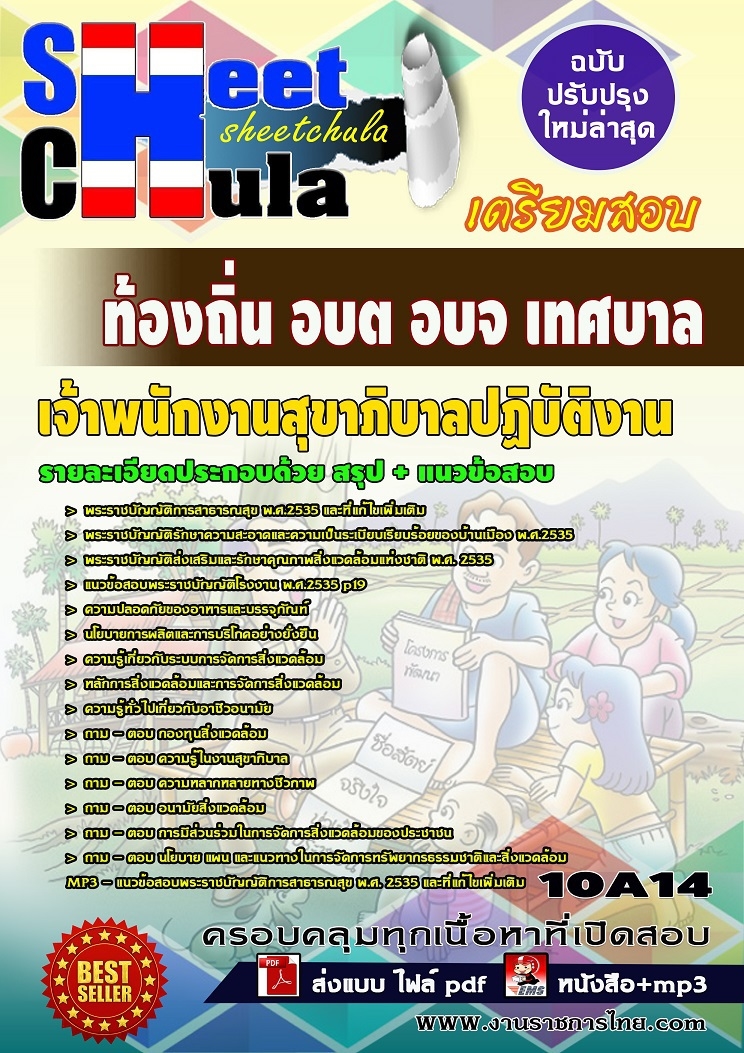 แนวข้อสอบเจ้าพนักงานสุขาภิบาลปฏิบัติงาน ท้องถิ่น อบต อบจ เทศบาล