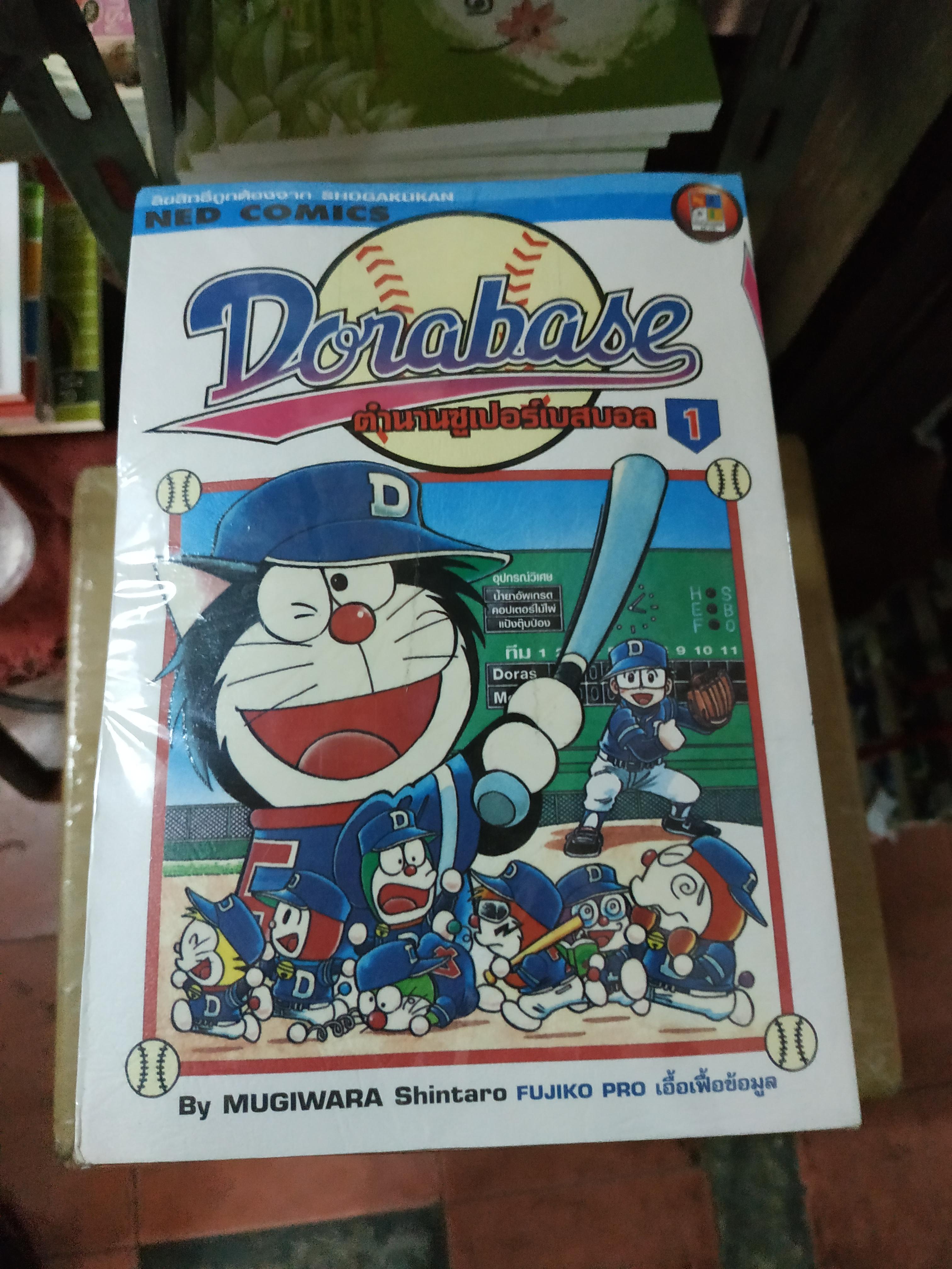 หนังสือการ์ตูนโดเรมอน Dorabase ตำนานซูเปอร์เบสบอล 1-23เล่มจบ