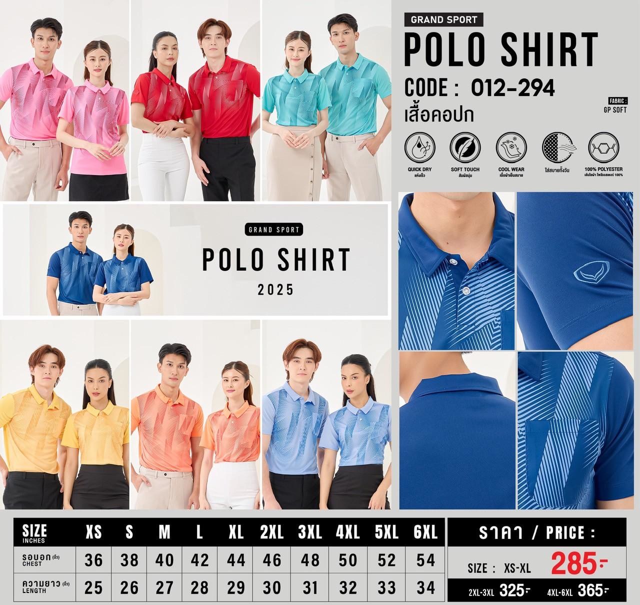 Grand Sport เสื้อโปโล เสื้อคอปก แกรนด์สปอร์ต รหัส 12-294 (012-294) - สีชมพู/แดง/สกายบลู/ส้ม/เขียวมิ้นท์/เหลือง/กรมท่า