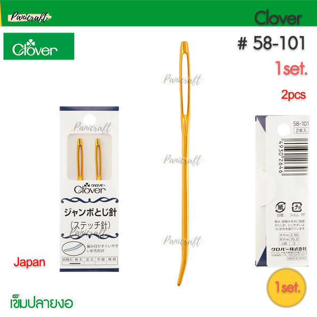 เข็มเย็บไหมพรม เข็มจบงานไหมพรม Clover 58-101 Clover 58-102