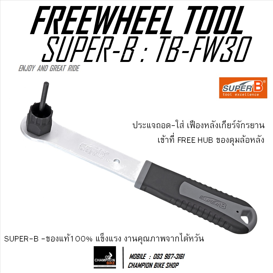 ประแจถอด-ใส่เฟืองหลัง ตัวถอดเฟืองหลังจักรยาน SUPER-B : TB-FW30 FREEWHEEL REMOVE BIKE TOOL