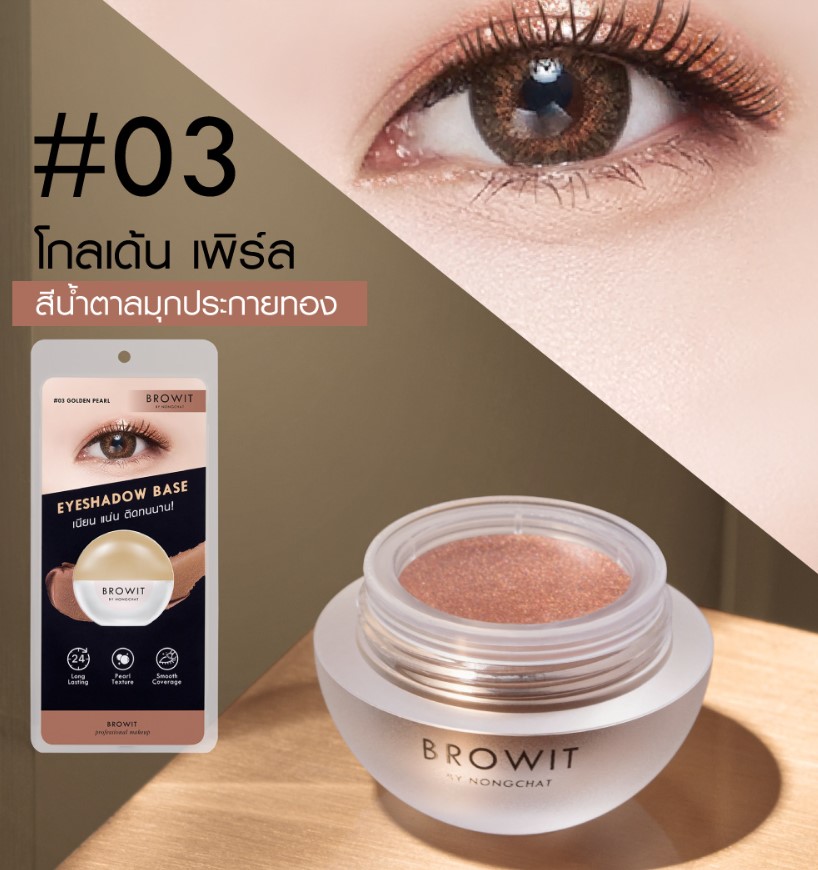 Browit Eyeshadow Base #03 GOLDEN PEARL บราวอิท น้องฉัตร อายแชโดว์เบส เนื้อมุก 5g เบสทาตาน้องฉัตร กันน้ำ ติดทน ดูมีมิติ สี 03 GOLDEN PEARL สีน้ำตาลมุกประกายทอง