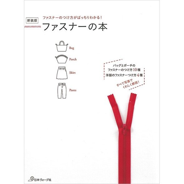 หนังสือญี่ปุ่น - แบบกระเป๋า/เสื้อ/กระโปรง/กางเกง15แบบ และเทคนิคการติดซิปอย่างละเอียด 9784529062534