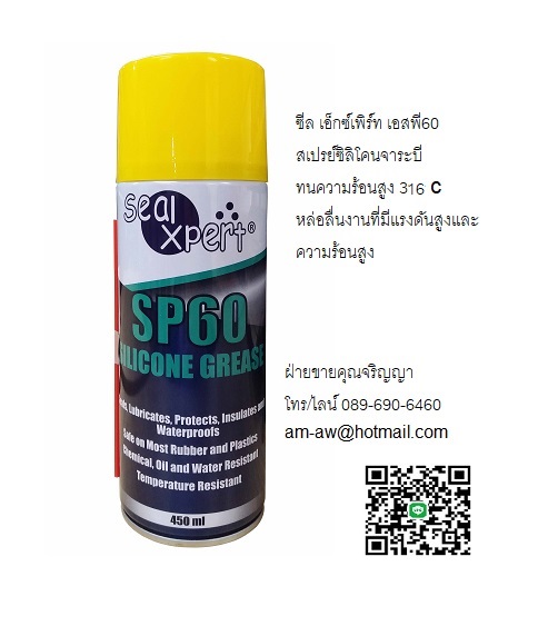 Seal Xpert SP60 Silicone Grease สเปรย์ซิลิโคนจาระบีทนความร้อนสูง
