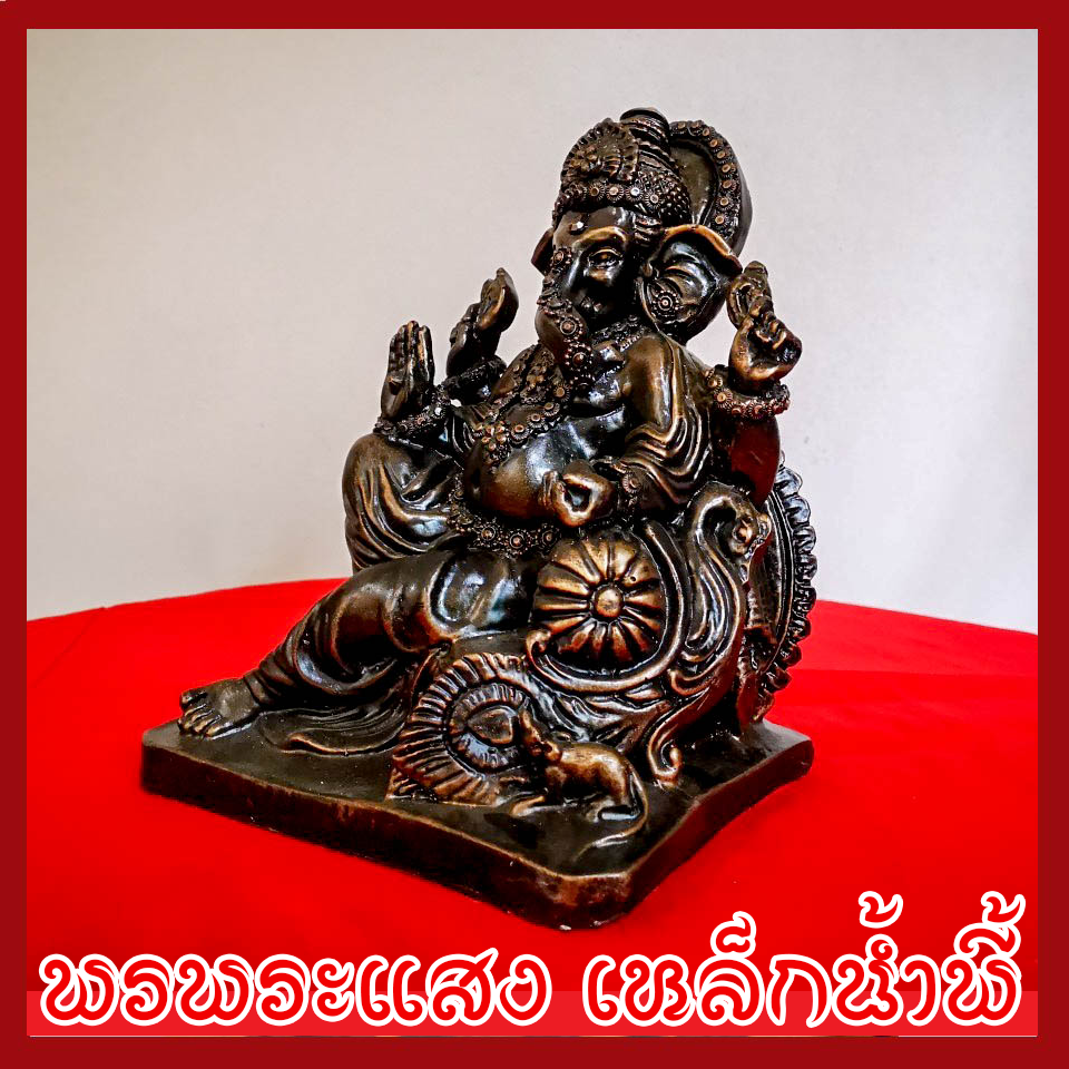 พระพิฆเนศ พระรีนาโมจัน คณปติ ปางเสวยสุข ปางแก้กรรม และขจัดหนี้สิน วัตถุมงคล เนื้อมวลสารแร่เหล็กน้ำพี้