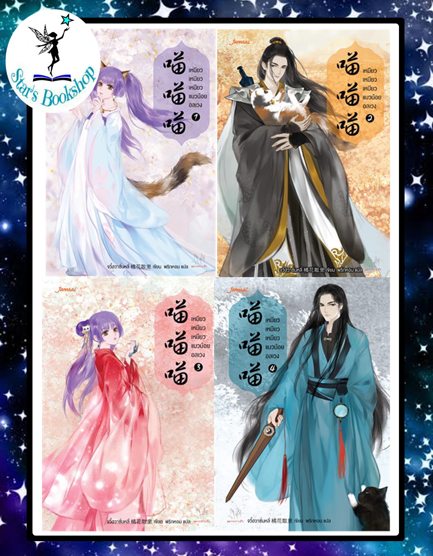 เหมียว เหมียว เหมียว แมวน้อยอลเวง เล่ม 1-4 จบ