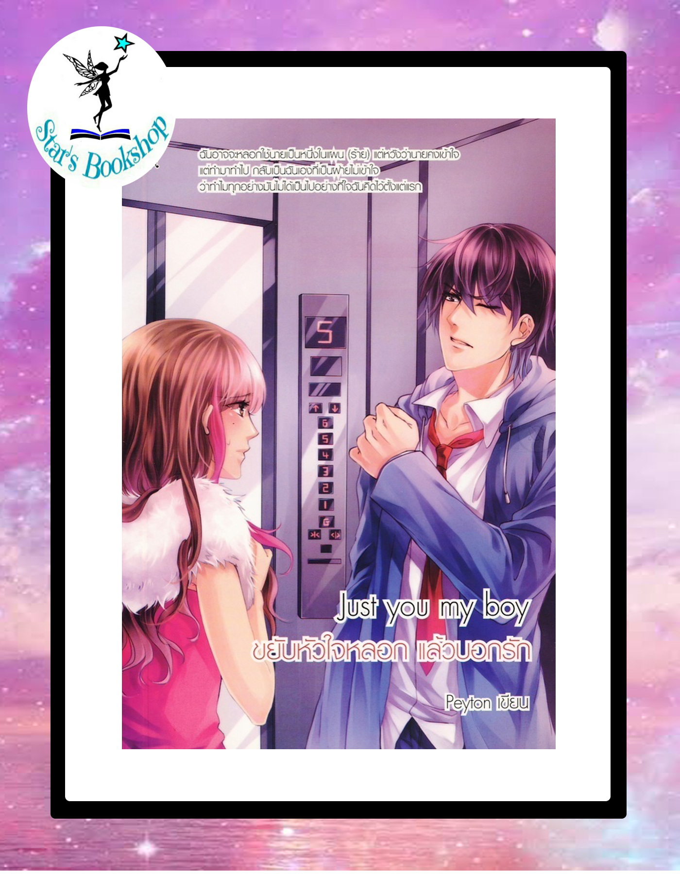 Just You My Boy ขยับหัวใจหลอก แล้วบอกรัก : ให้เช่า