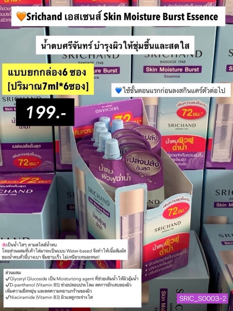 (ยกกล่อง 6ชิ้น) ศรีจันทร์ Srichand Skin Miosture Burst
