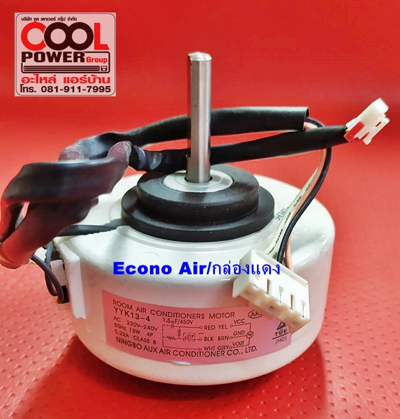 มอเตอร์แฟนคอยล์ ECONO Air(แฟนคอยล์กล่องแดง)