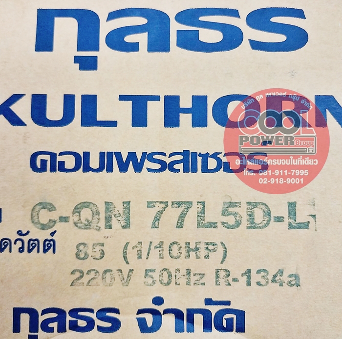 คอมเพรสเซอร์ตู้เย็น C-QN77L5D-L กุลธร ขนาด 1/10 HP. น้ำยา R134a