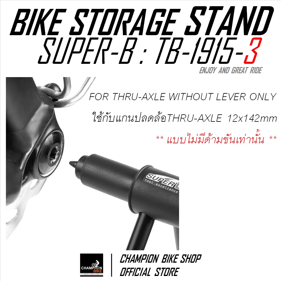 ขาตั้งจักรยานแบบจิกดุม THRU-AXLE แบบไม่มีด้ามขัน SUPER-B : TB-1915-3 BIKE STAND FOR THRU-AXLE WITHOUT LEVER