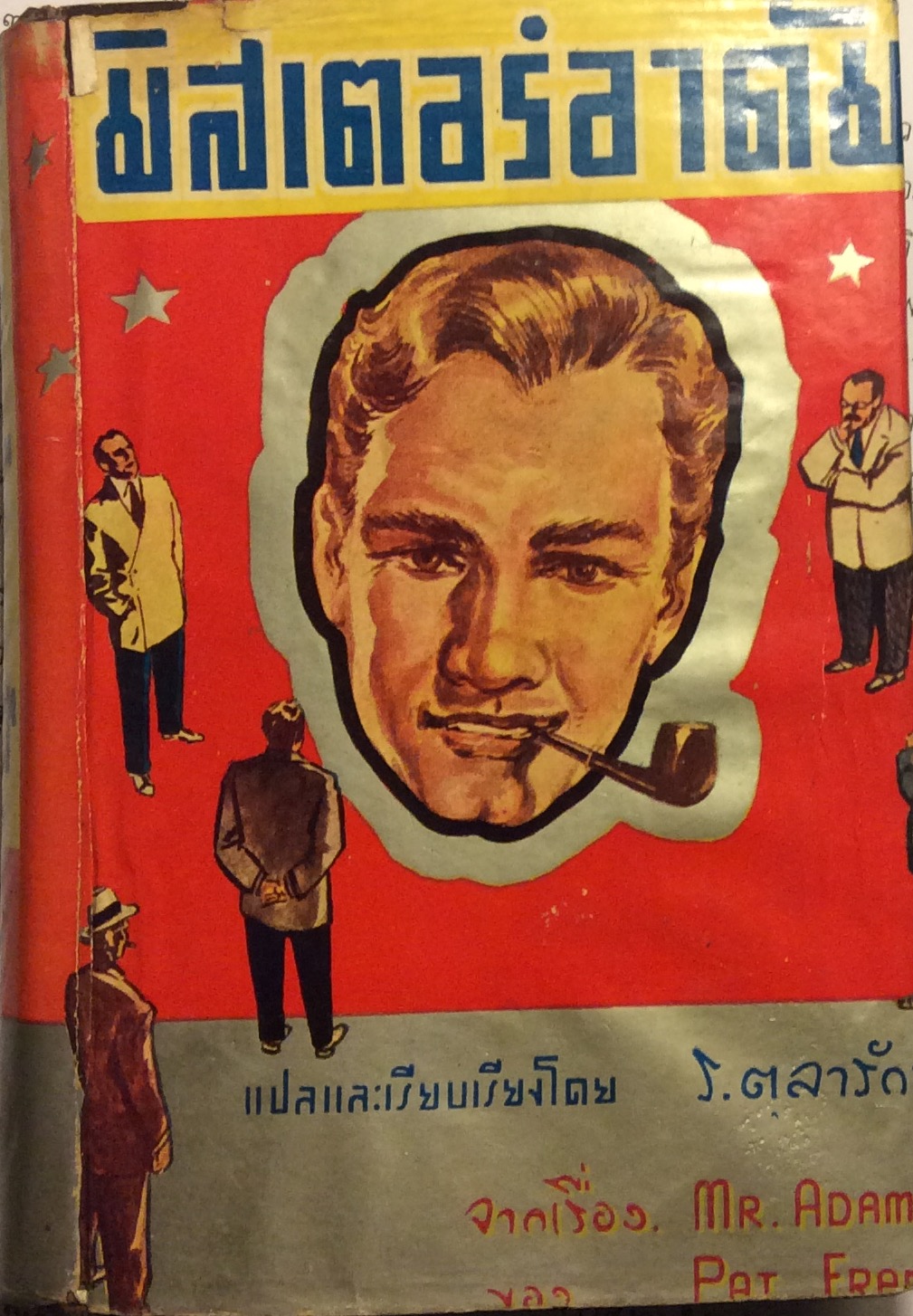 มิสเตอร์อาดัม/ส.ตุลารัก