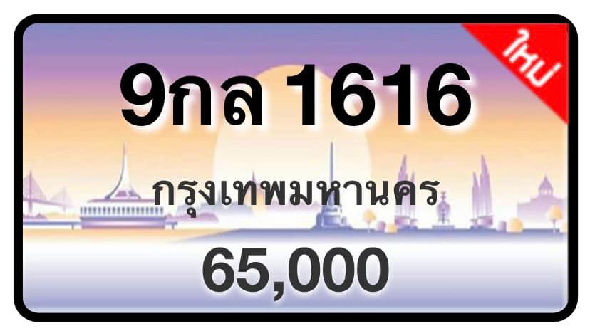 ป้ายทะเบียนประมูลกรุงเทพฯ สำหรับรถเก๋ง รถยนต์ 7 ที่นั่ง รถตู้ vip รถกระบะ 4 ประตู (รย.1)