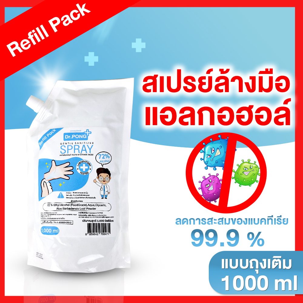 ⚡⚡ถุงเติม 1 ลิตร❤️ สเปรย์แอลกอฮอล์ 72% สเปรย์ล้างมือพกพาแบบไม่ใช้น้ำ Dr.PONG มี อย. ลดการสะสมของเชื้อโรค 99%
