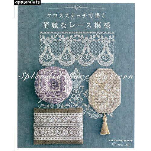 หนังสือญี่ปุ่น-ลายลูกไม้สดใสพร้อมปักครอสติช (Heart Warming Life Series)-9784529070720