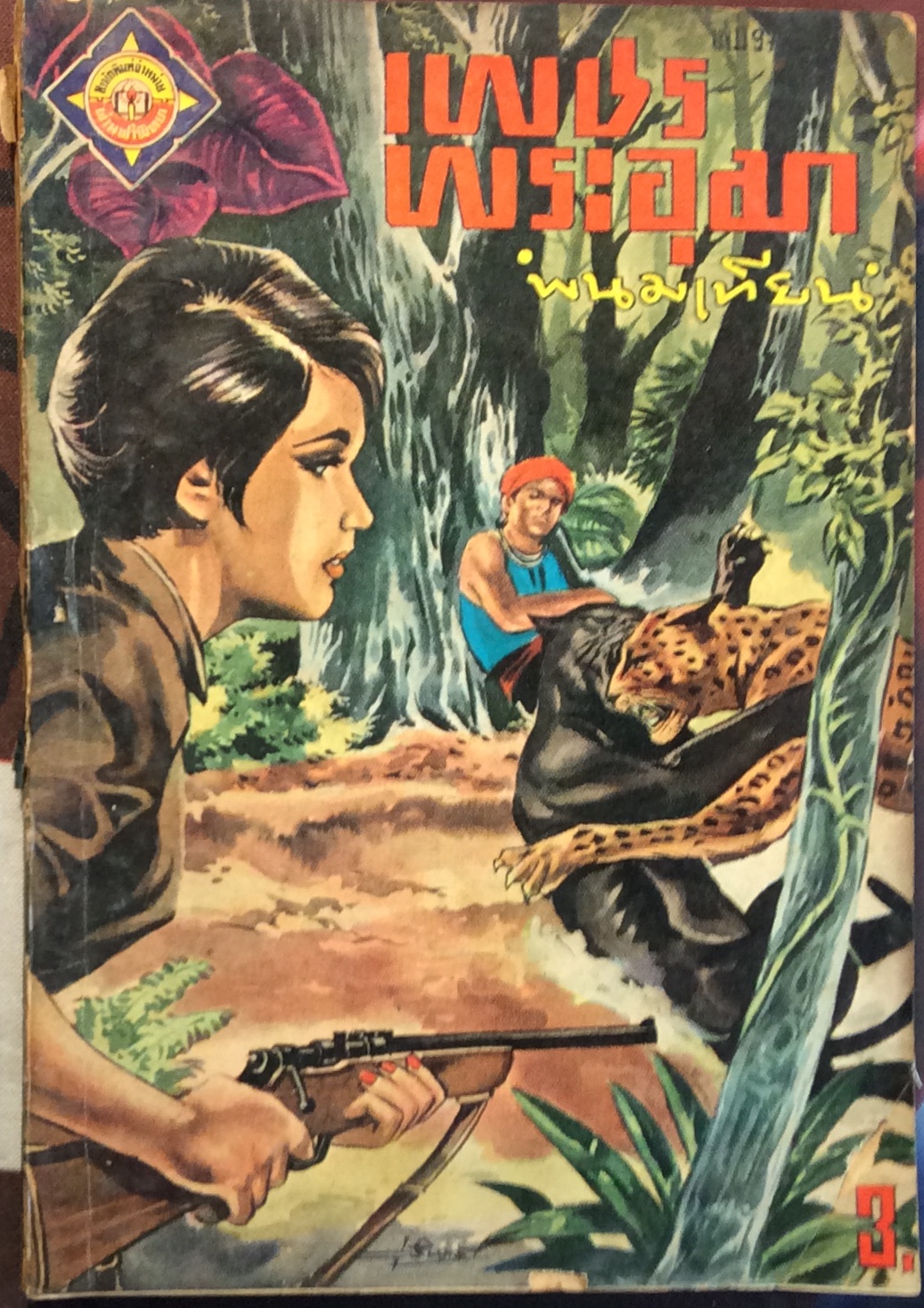 เพชรพระอุมา เล่ม 97/พนมเทียน