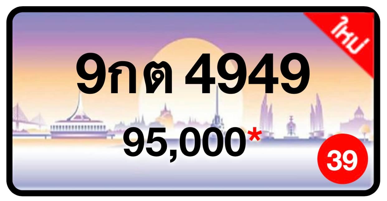 ป้ายทะเบียนประมูลกรุงเทพฯ สำหรับรถเก๋ง รถยนต์ 7 ที่นั่ง รถตู้ vip รถกระบะ 4 ประตู (รย.1)
