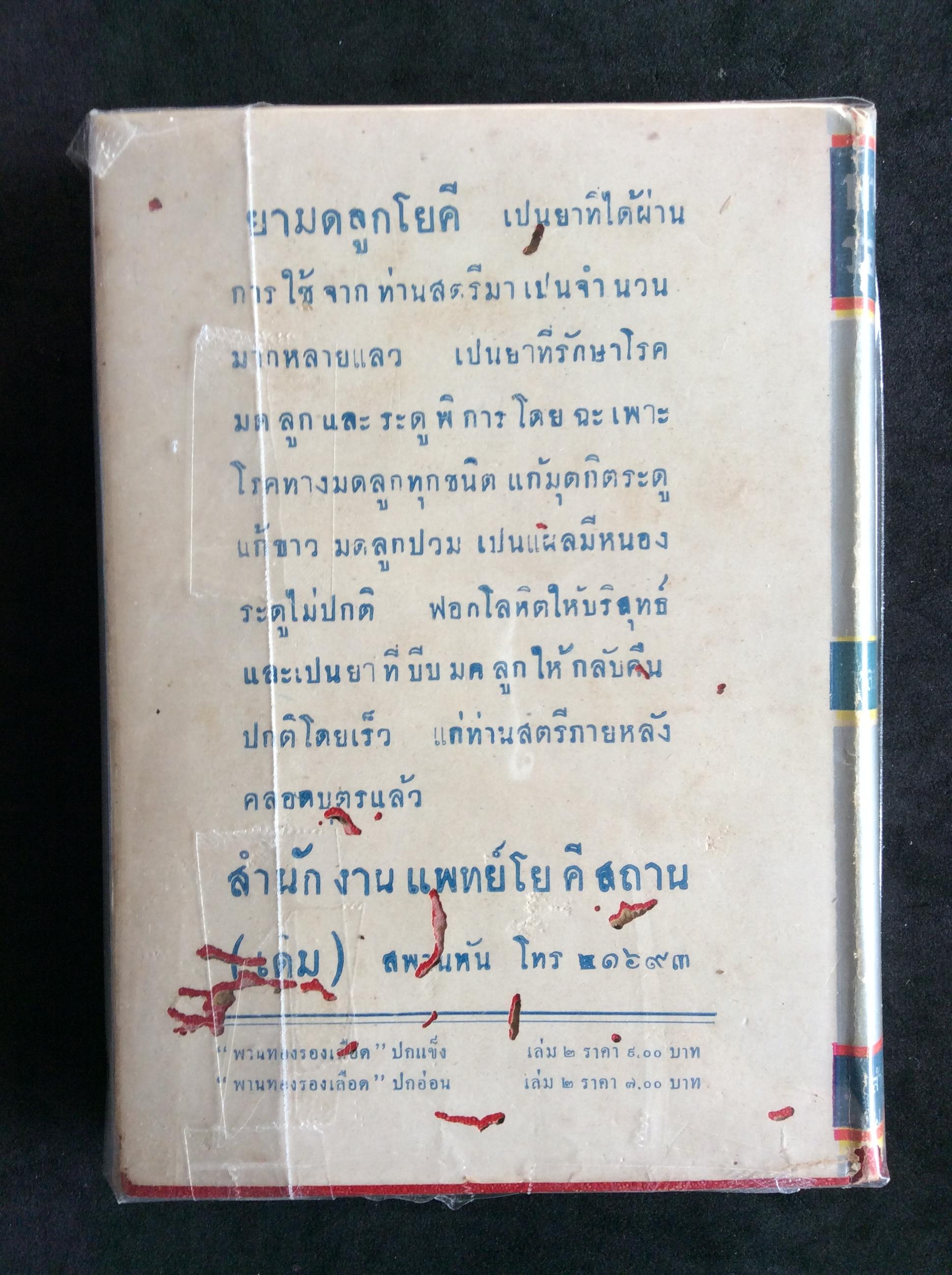 พานทองรองเลือด เล่ม ๒ (เล่มจบ)
