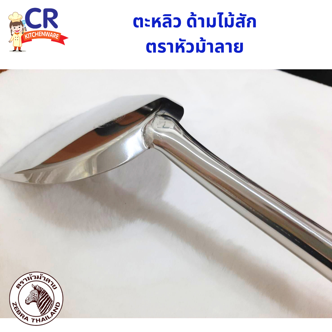 Zebra ตะหลิวสแตนเลส ด้ามไม้สัก ตราหัวม้าลาย (ราคาต่อชิ้น)