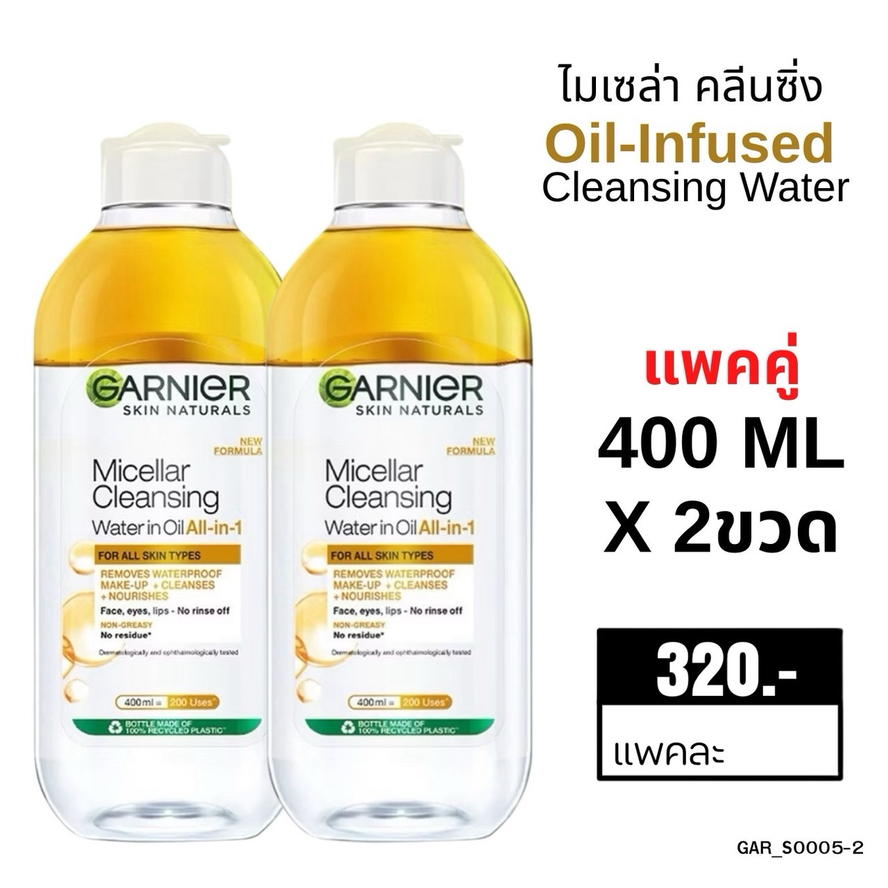 (แพ็คคู่) Garnier Micellar Oil-Infused Cleansing Water 400 ml🤍ขวดใส (สูตรน้ำมันอินฟิวส์)