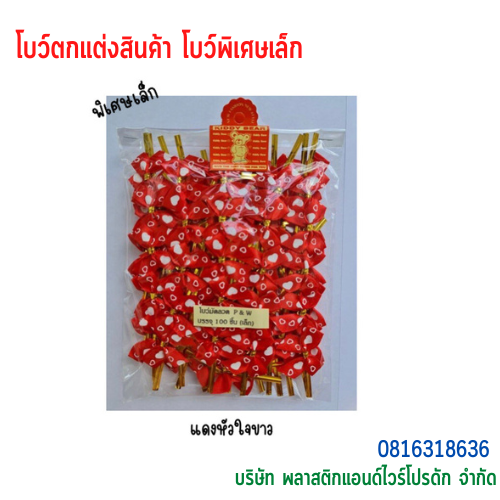 โบว์ติดถุงขนม,โบว์ตกแต่งสินค้า,โบว์ติดของขวัญ โบว์ติดคุกกี้ โบว์สำเร็จ โบว์ติดของชำร่วย-พลาสติกแอนด์ไวร์โปรดัก BSS-02