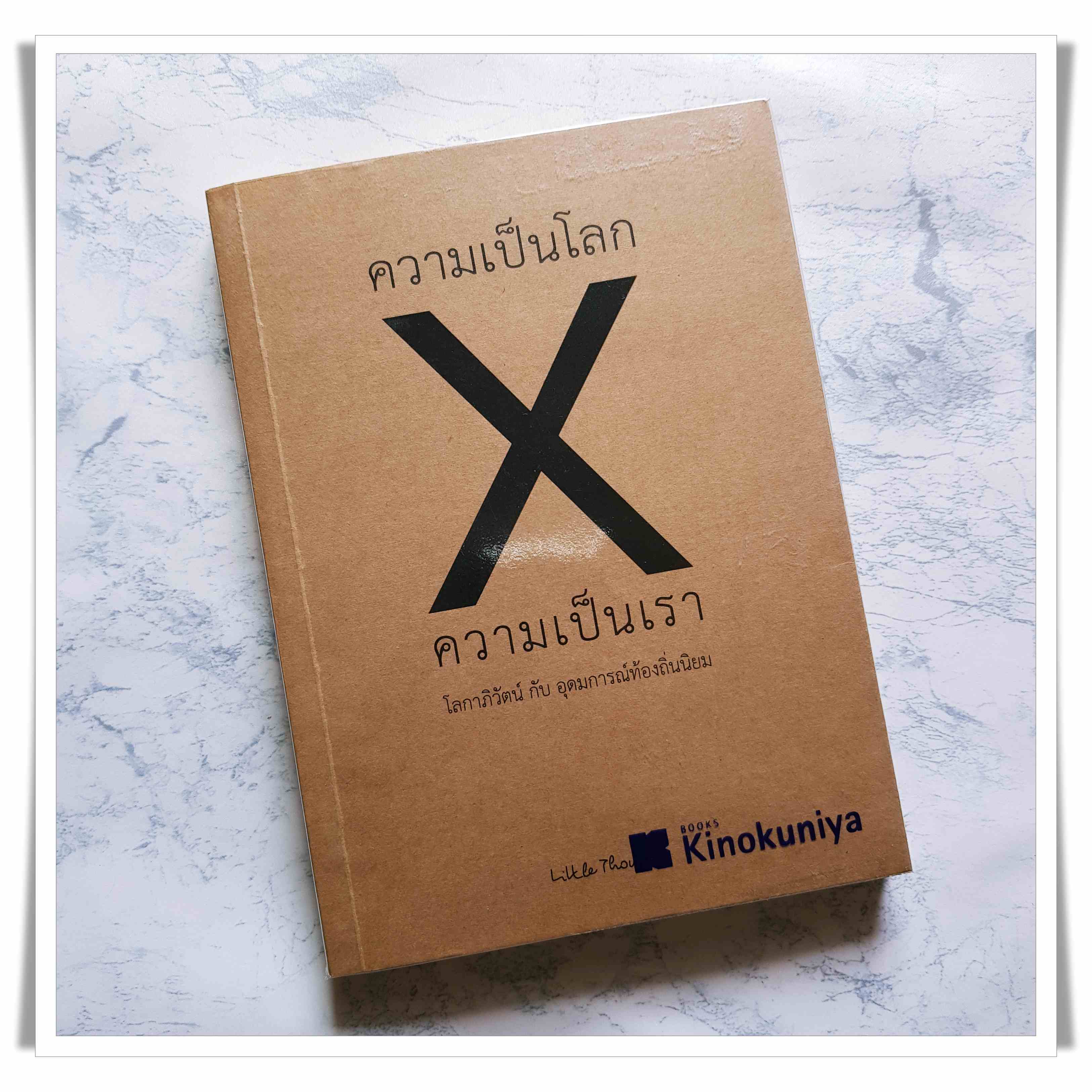 หนังสือ ความเป็นโลก X ความเป็นเรา โลกาภวัฒน์ กับ อุดมการณ์ท้องถิ่นนิยม