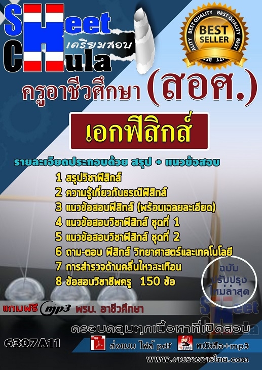 เเนวข้อสอบครูอาชีวศึกษา เอกฟิสิกส์ 2563
