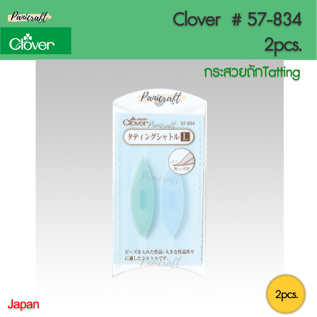 CLOVER #57-834 กระสวยแท๊ตติ้ง ขนาดใหญ่