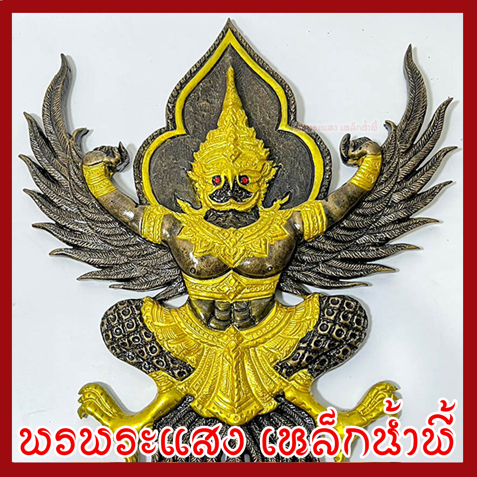พญาครุฑ แขวนผนัง ก้าวหน้า ร่ำรวย รุ่งเรือง เฟื่องฟู สีมันปูทอง วัตถุมงคล มวลสารแร่เหล็กน้ำพี้ รับประกันการชำรุดจากการขนส่ง