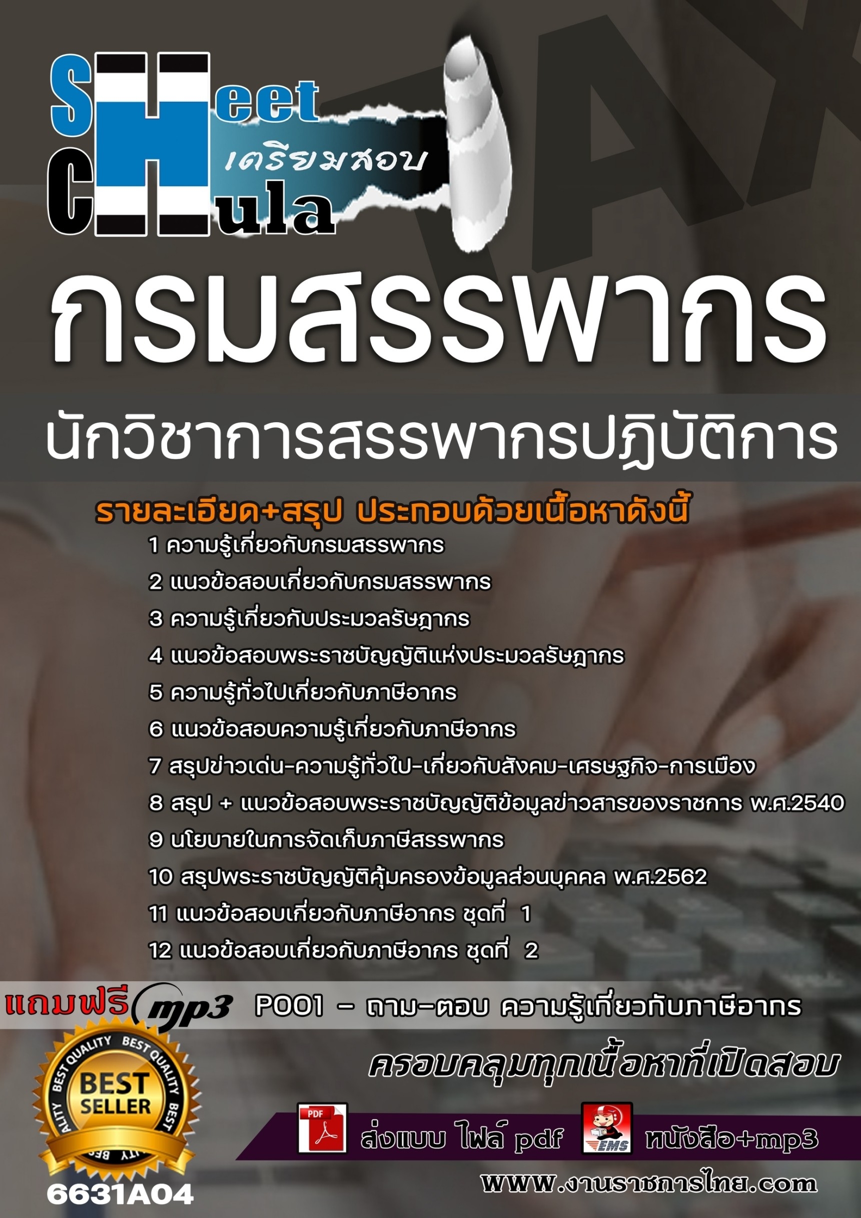 เเนวข้อสอบนักวิชาการสรรพากรปฏิบัติการ กรมสรรพากร 2566