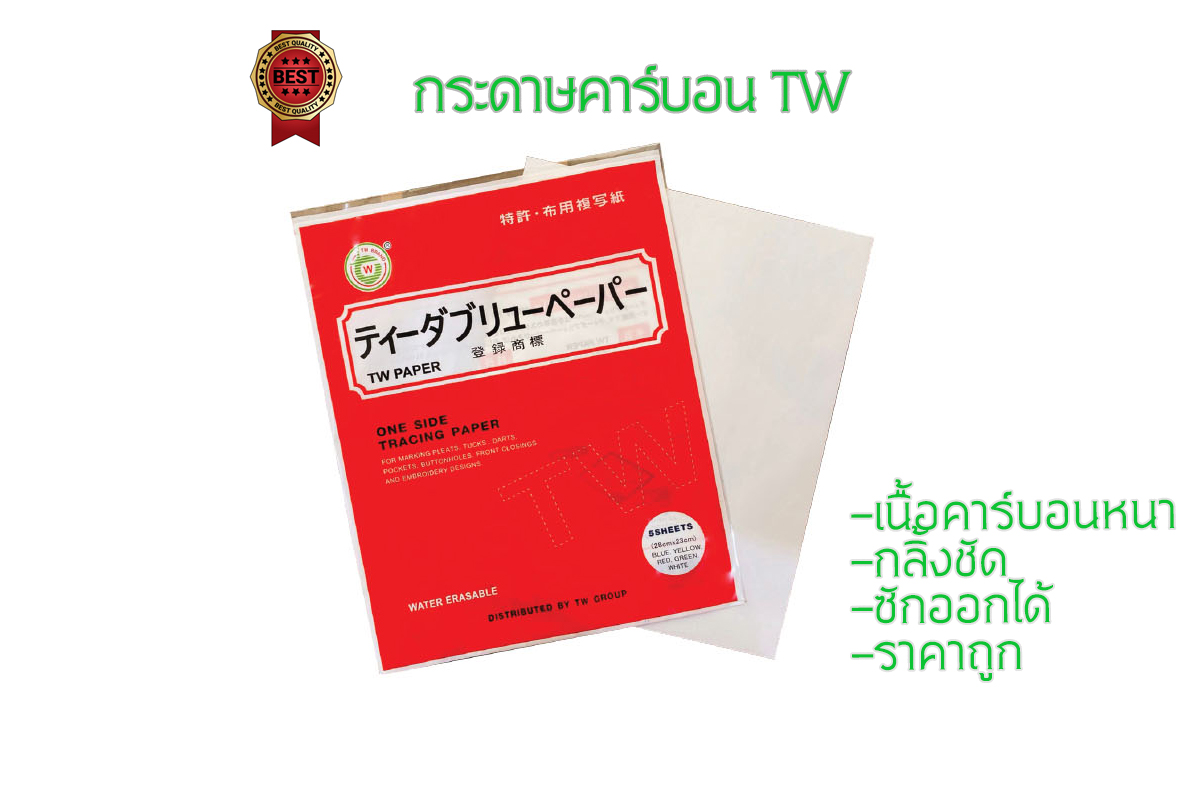 tw กระดาษคาร์บอนTW กระดาษสร้างกดรอย ทำแนวเย็บ สำหรับใช้งานกับผ้า เนื้อกระดาษหนา เนื้อคาร์บอนแน่น