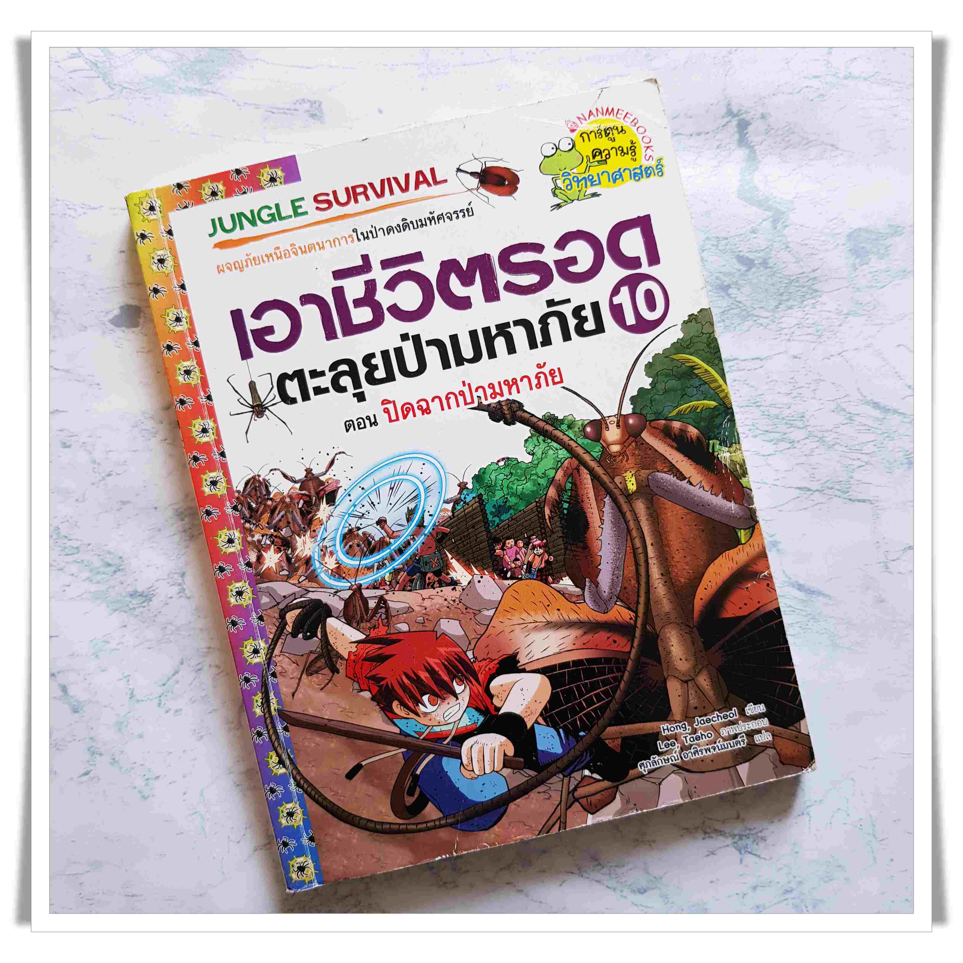 หนังสือการ์ตูน เอาชีวิตรอดตะลุยป่ามหาภัย เล่ม 10 ตอนปิดฉากป่ามหาภัย