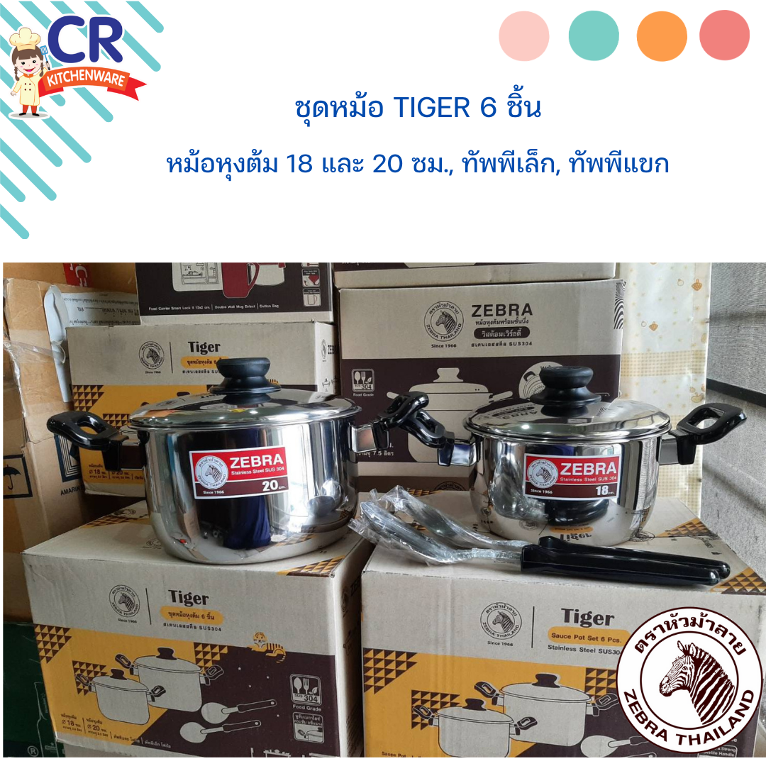 Zebra ชุดหม้อ Tiger 6 ชิ้น (หม้อหุงต้ม 18,20 ซม.,ทัพพีเล็ก, ทัพพีแขก) ตราหัวม้าลาย