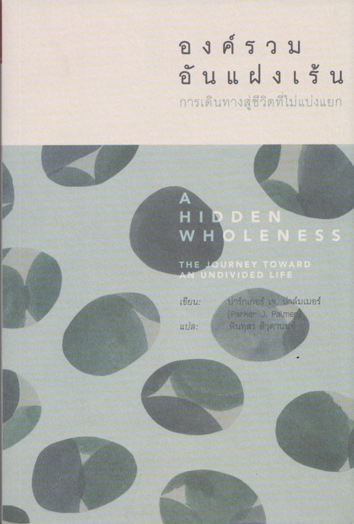 องค์รวมอันแฝงเร้น : การเดินทางสู่ชีวิตที่ไม่แบ่งแยก