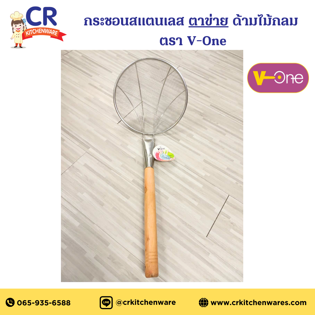กระชอนสแตนเลส ตาข่าย ด้ามไม้กลม อย่างหนา ตรา V-One