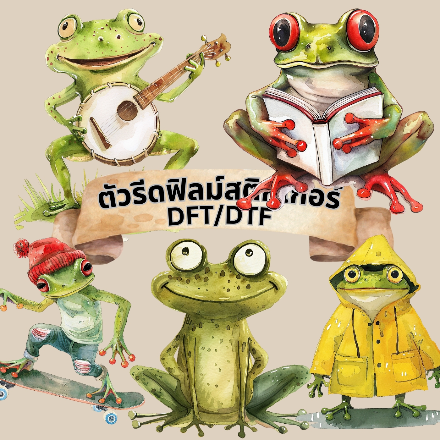 ตัวรีดติดเสื้อ การ์ตูน กบ อินดี้ น่ารัก ฟิลม์รีดร้อน พิมพ์ลาย สกรีนลาย ฟิลม์ DFT DTF
