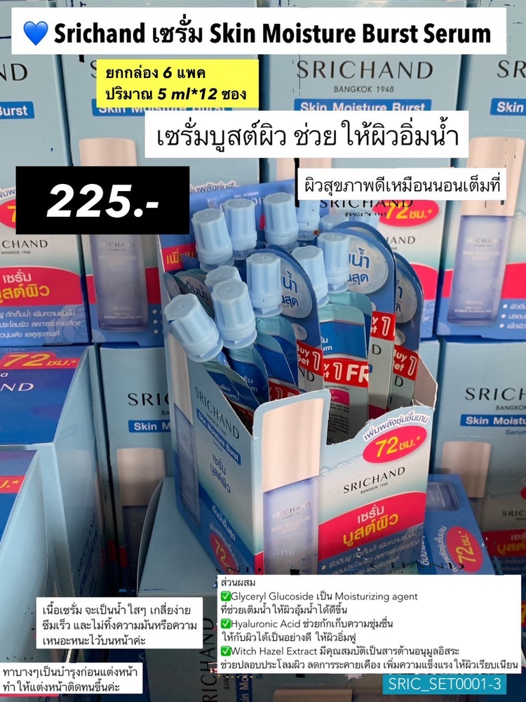 (S1) (ยกกล่อง) ศรีจันทร์ Srichand Skin Miosture Burst