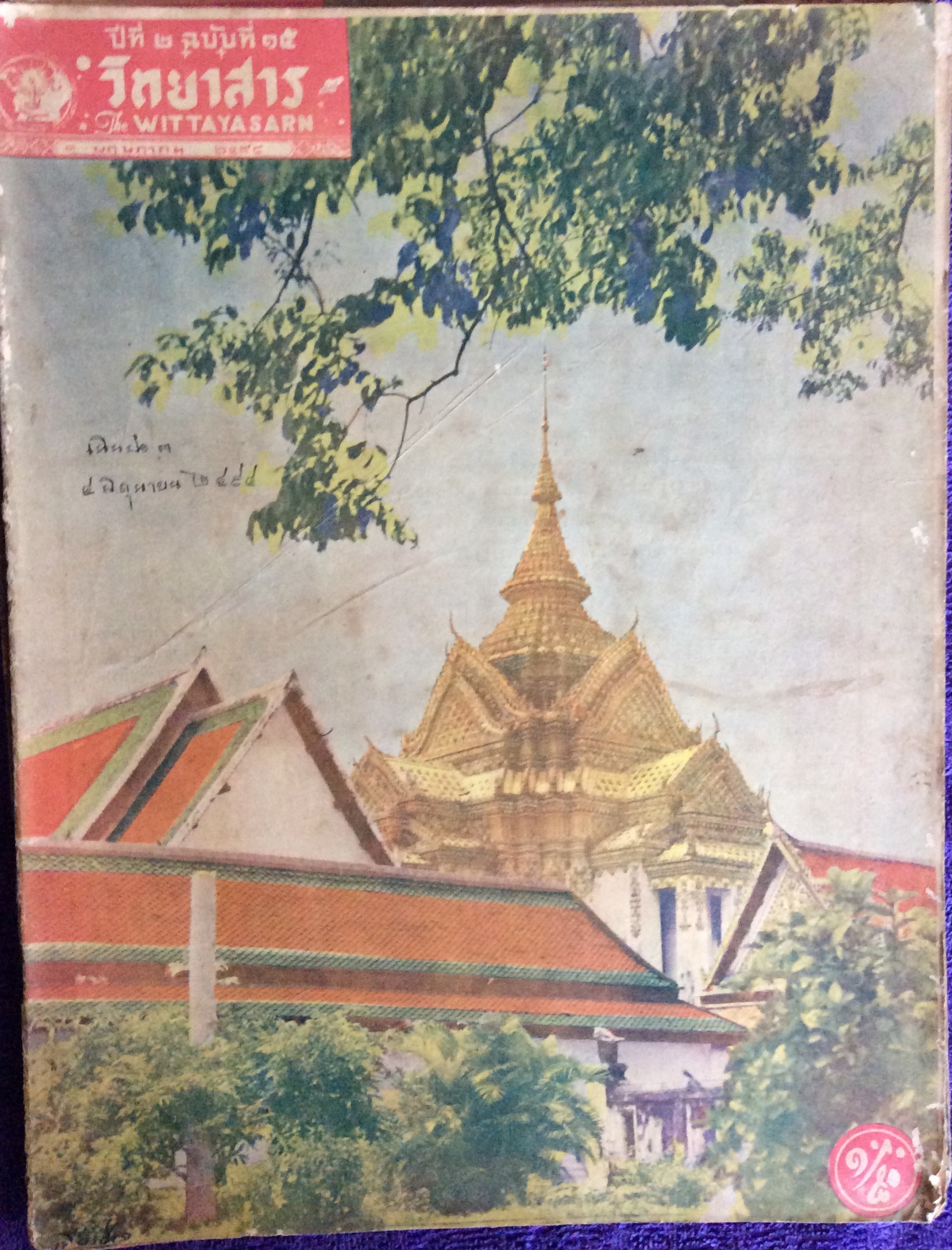 นิตยสารวิทยสาร