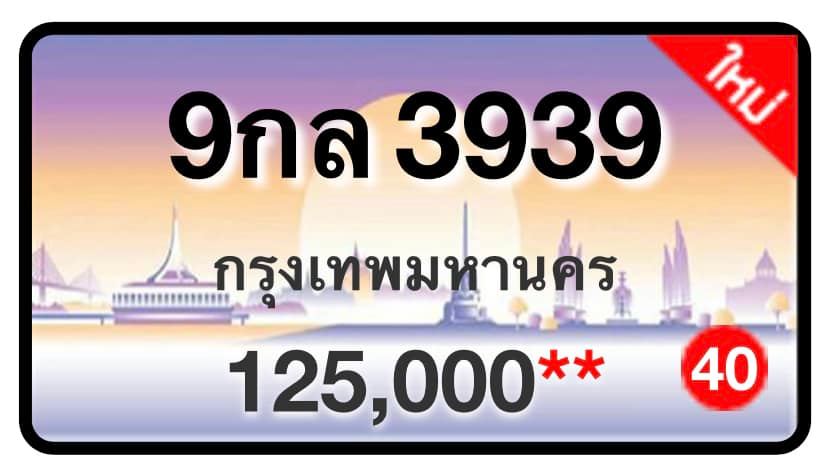 ป้ายทะเบียนประมูลกรุงเทพฯ สำหรับรถเก๋ง รถยนต์ 7 ที่นั่ง รถตู้ vip รถกระบะ 4 ประตู (รย.1)