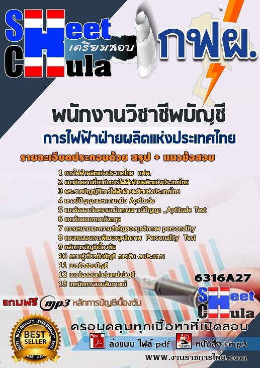 เเนวข้อสอบพนักงานวิชาชีพบัญชี การไฟฟ้าฝ่ายผลิตแห่งประเทศไทย (กฟผ) 2563