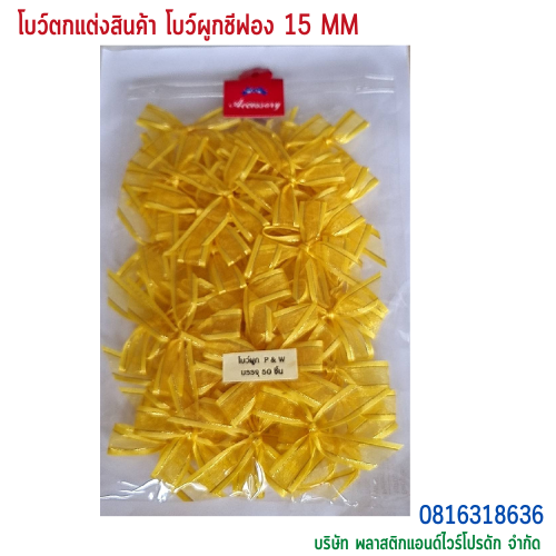 โบว์ผูกติดถุงขนม,โบว์ผูกตกแต่งสินค้า,โบว์ผูกติดของขวัญ โบว์ผูกติดคุกกี้ โบว์ผูกสำเร็จ โบว์ผูกติดของชำร่วย-พลาสติกแอนด์ไวร์โปรดัก ฺBTSF-01